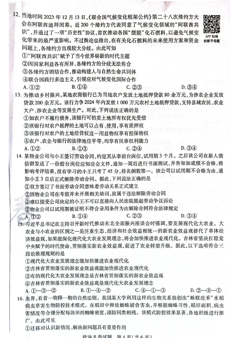 天星黑龙江押题卷政治AB卷电子版_2024高考押题卷_12024天星全系列_@@@天星临考押题密卷汇总重复_2024年tx高考临考押题密卷黑龙江专版