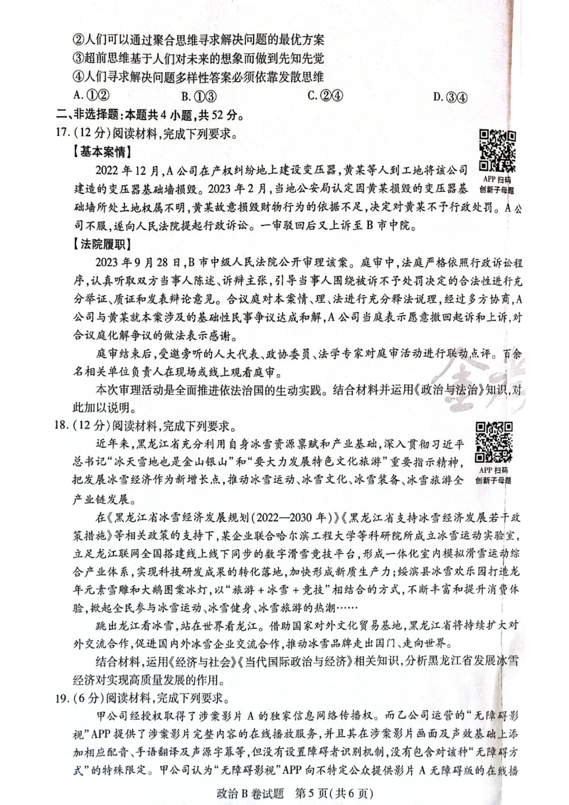 天星黑龙江押题卷政治AB卷电子版_2024高考押题卷_12024天星全系列_@@@天星临考押题密卷汇总重复_2024年tx高考临考押题密卷黑龙江专版