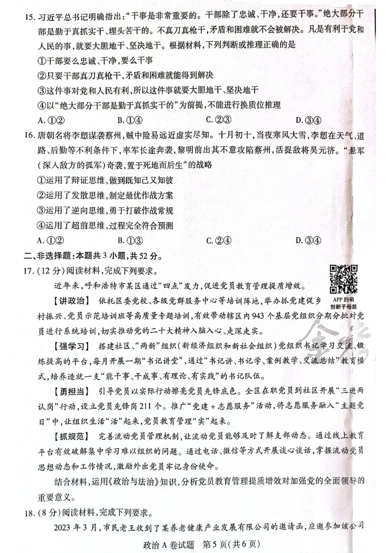 天星黑龙江押题卷政治AB卷电子版_2024高考押题卷_12024天星全系列_@@@天星临考押题密卷汇总重复_2024年tx高考临考押题密卷黑龙江专版