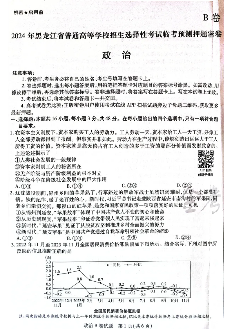 天星黑龙江押题卷政治AB卷电子版_2024高考押题卷_12024天星全系列_@@@天星临考押题密卷汇总重复_2024年tx高考临考押题密卷黑龙江专版