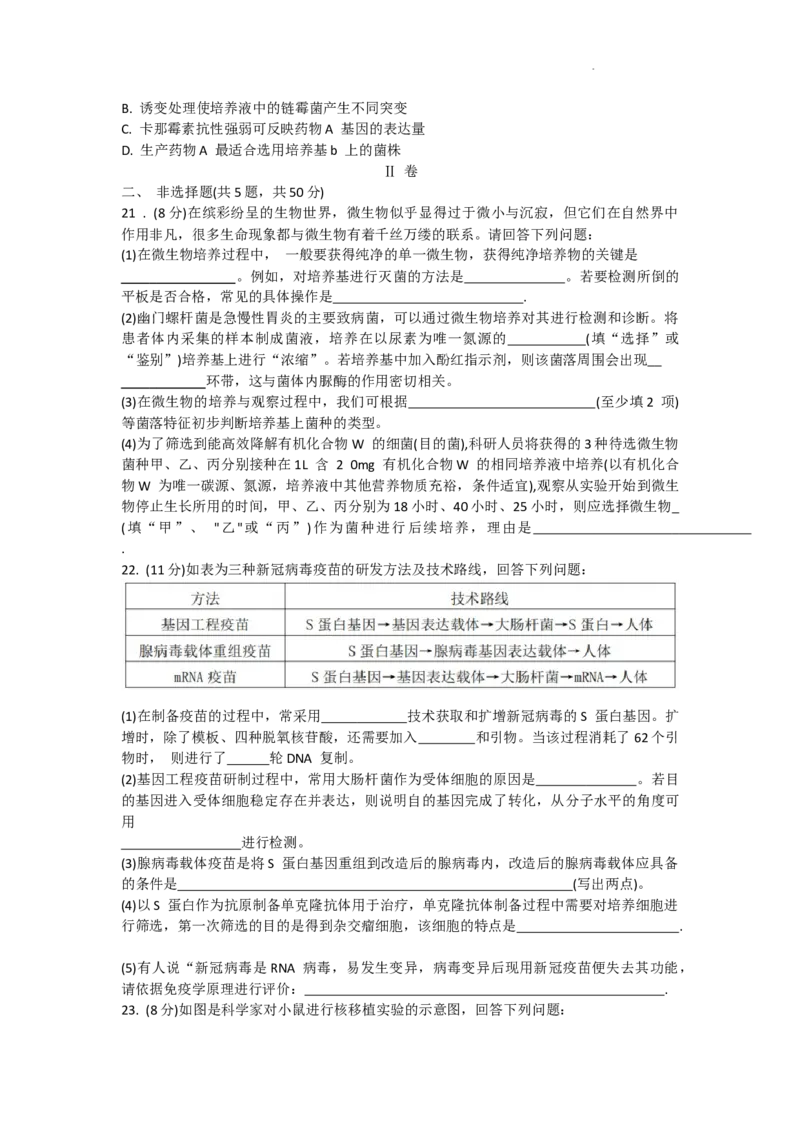 天津市耀华中学2024届高三上学期暑期学情反馈（开学考）生物(1)_2023年9月_029月合集_2024届天津市耀华中学高三上学期暑期学情反馈（开学考）