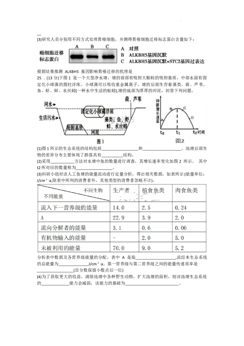 天津市耀华中学2024届高三上学期暑期学情反馈（开学考）生物(1)_2023年9月_029月合集_2024届天津市耀华中学高三上学期暑期学情反馈（开学考）