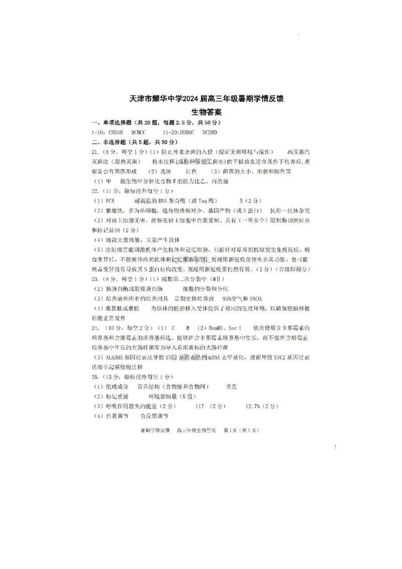 天津市耀华中学2024届高三上学期暑期学情反馈（开学考）生物(1)_2023年9月_029月合集_2024届天津市耀华中学高三上学期暑期学情反馈（开学考）