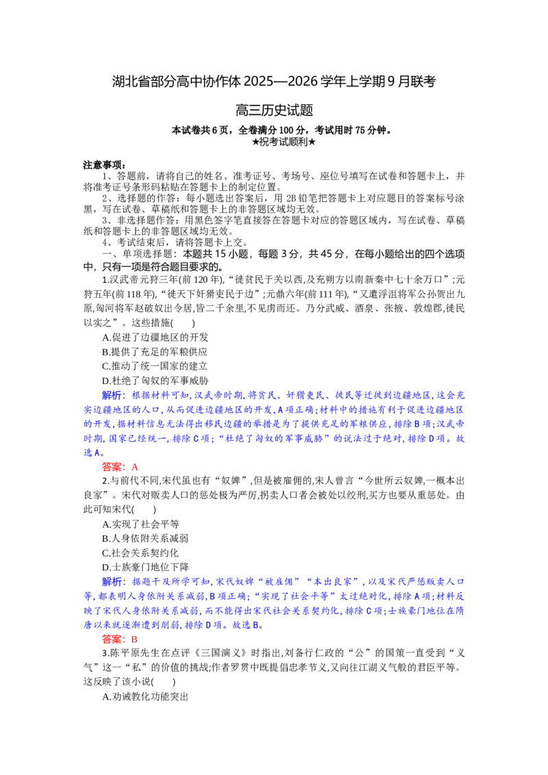 高三历史试题解析板_2025年9月_250924湖北省部分高中协作体联考2025-2026学年高三上学期9月联考（全科）_湖北省部分高中协作体2025-2026学年高三上学期9月联考历史试题（含答案）