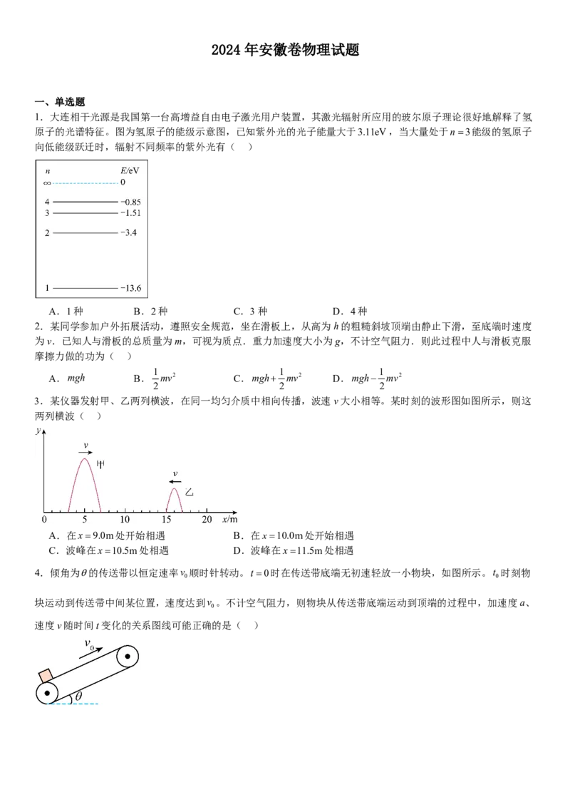 安徽物理-试题-p_近10年高考真题汇编（必刷）_2024年高考真题_高考真题（截止6.29）_其他地方卷（目前搜集不完整）_安徽卷（物、化、地）