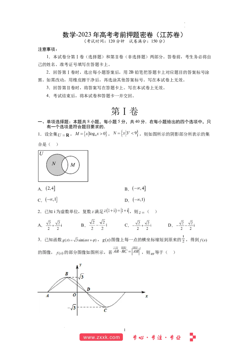 数学-2023年高考考前押题密卷（江苏卷）（考试版）A4_2023高考押题卷_学易金卷-2023学科网押题卷（各科各版本）_2023学科网押题卷-学易金卷-数学