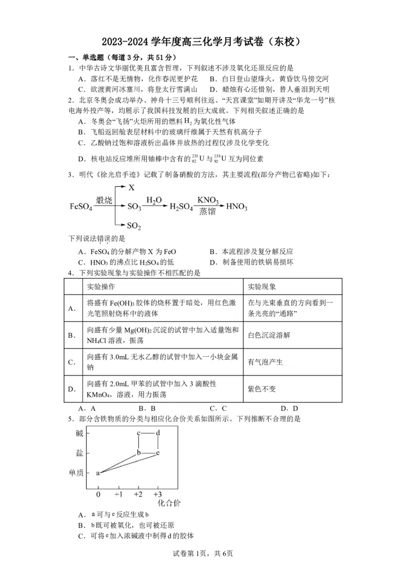 山西省运城市景胜中学2023-2024学年高三7月月考化学-1134f27cdda9_2023年8月_01每日更新_9号_2024届山西省运城市景胜中学高三上学期7月月考试题