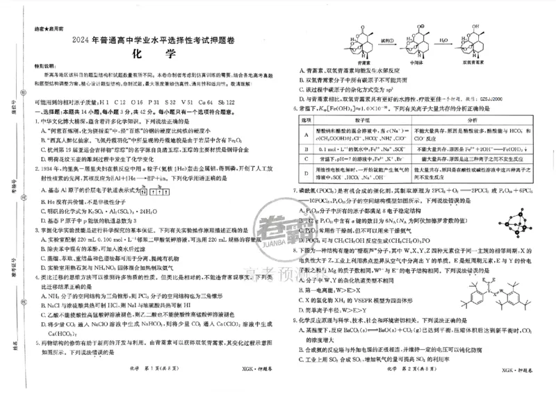 押题卷_化学_2024高考押题卷_52024金太阳全系列_（新高考版）jty临考预测押题密卷_金太阳卷霸临考押题卷