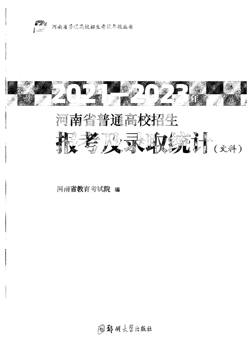 文科类录取统计全本偏白版（独家整理）_1.高考2025全国各省真题+答案_必看高考志愿填报价值2999_高考志愿填报_13-河南_河南全套_24文科录取统计Excel版本
