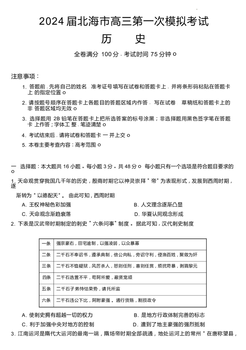 历史(1)_2023年10月_0210月合集_2024届广西北海市高三第一次模拟考试_2024届广西北海市高三第一次模拟考试历史