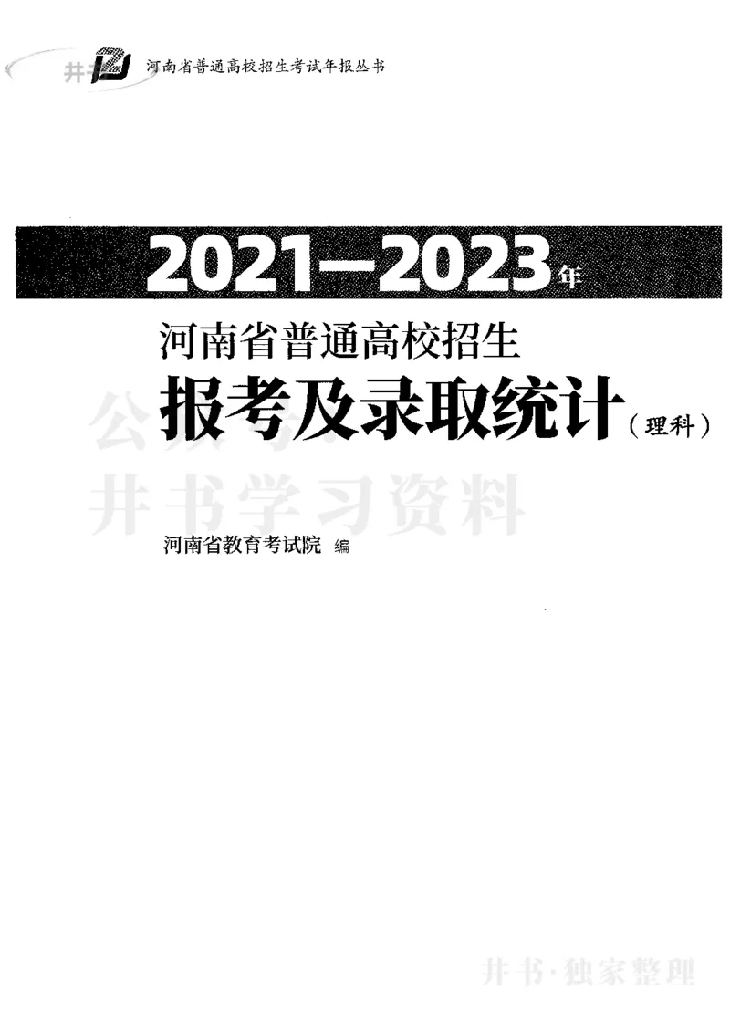 最新2024版2021-2023年理科报考及录取统计_1.高考2025全国各省真题+答案_必看高考志愿填报价值2999_高考志愿填报_13-河南_河南17-23年_河南招生之友全套