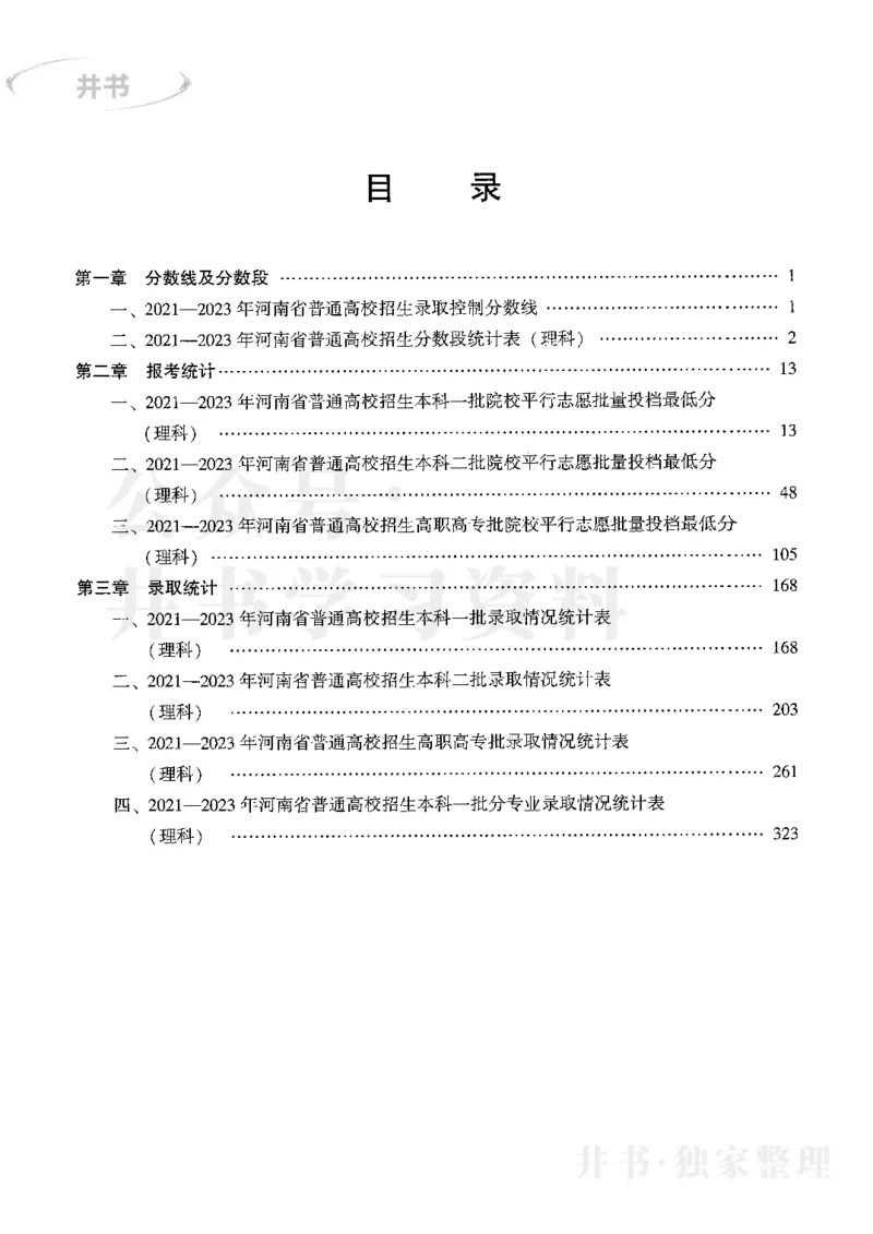 最新2024版2021-2023年理科报考及录取统计_1.高考2025全国各省真题+答案_必看高考志愿填报价值2999_高考志愿填报_13-河南_河南17-23年_河南招生之友全套