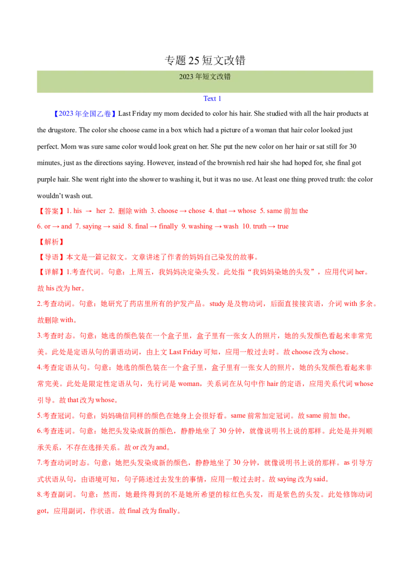 专题25短文改错（解析卷）--学易金卷：十年（2014-2023）高考真题英语分项汇编（全国通用）_近10年高考真题汇编（必刷）_十年（2014-2024）高考英语真题分类汇编（全国通用）