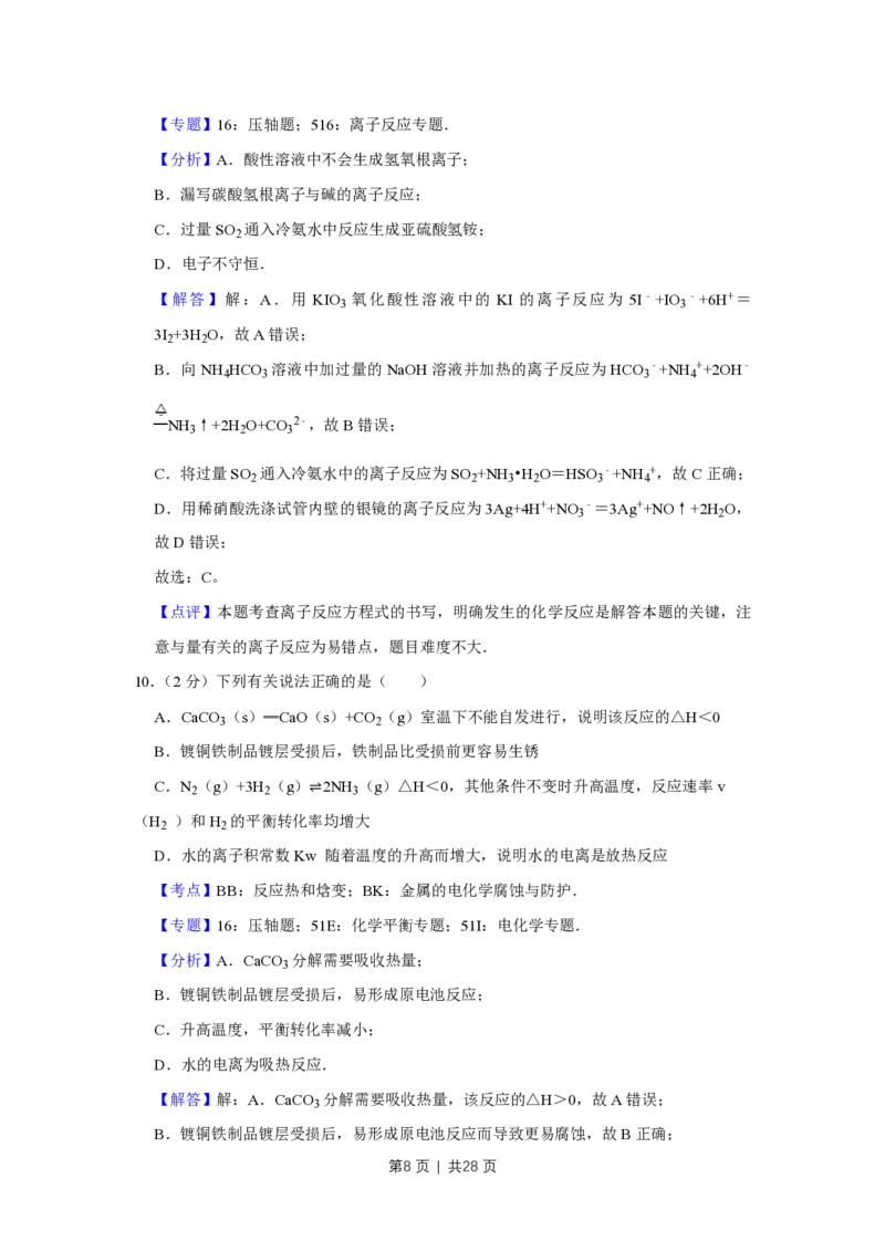 2012年高考化学试卷（江苏）（解析卷）_化学历年高考真题_新&middot;PDF版2008-2025&middot;高考化学真题_化学（按省份分类）2008-2025_2008-2025&middot;（江苏）化学高考真题