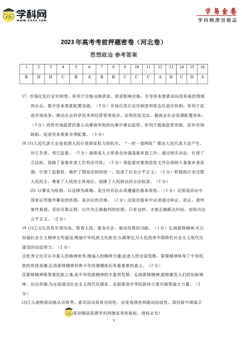 政治（河北卷）（参考答案）_2023高考押题卷_学易金卷-2023学科网押题卷（各科各版本）_2023学科网押题卷-学易金卷-政治