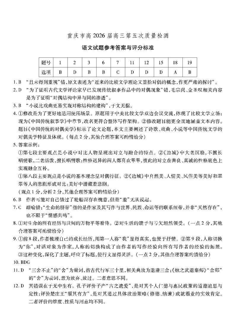 语文南开中学2026届高三第五次质量检测答案(1)_2026年1月_260105重庆市南开中学2026届高三第五次质量检测（全科）