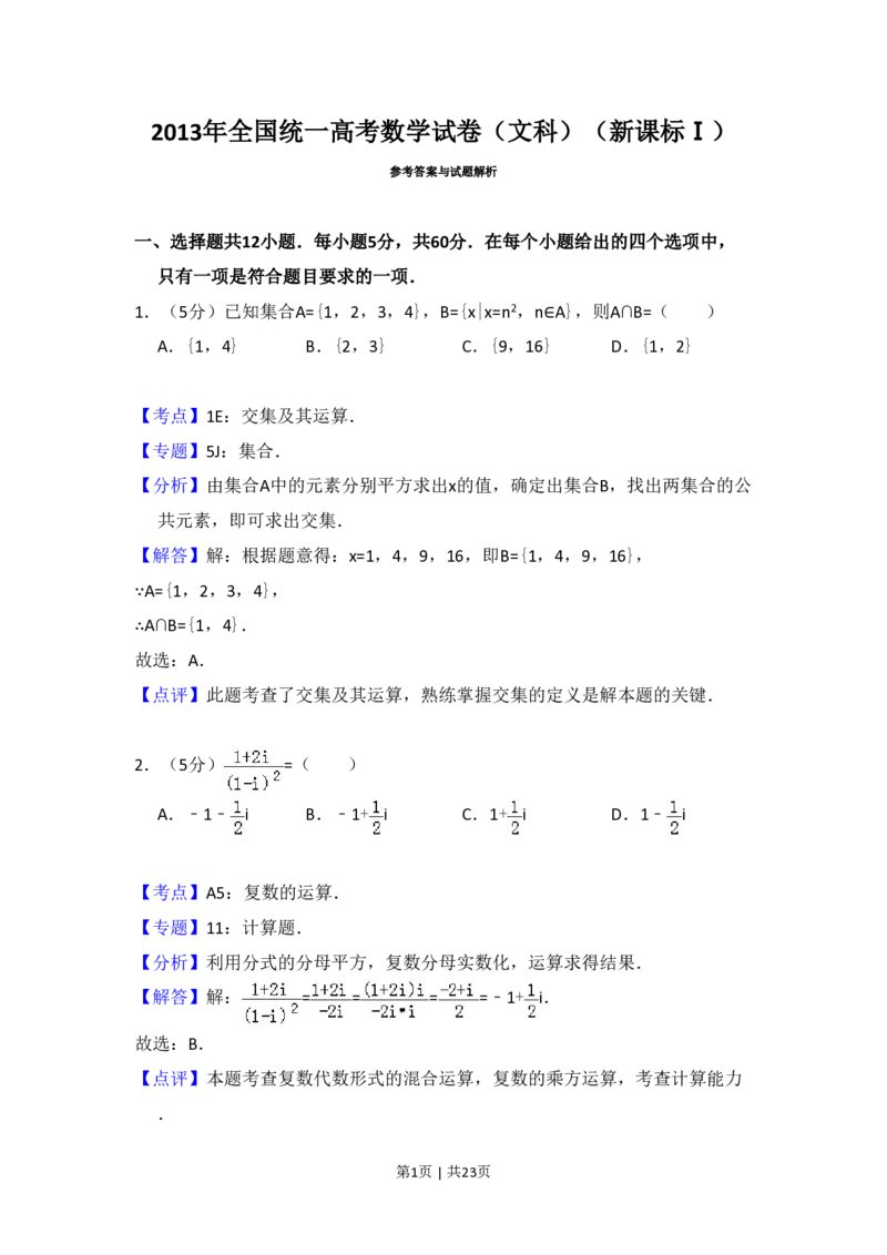 2013年高考数学试卷（文）（新课标Ⅰ）（解析卷）_数学历年高考真题_新&middot;PDF版2008-2025&middot;高考数学真题_数学（按试卷类型分类）2008-2025_全国卷&middot;数学（2008-2025）