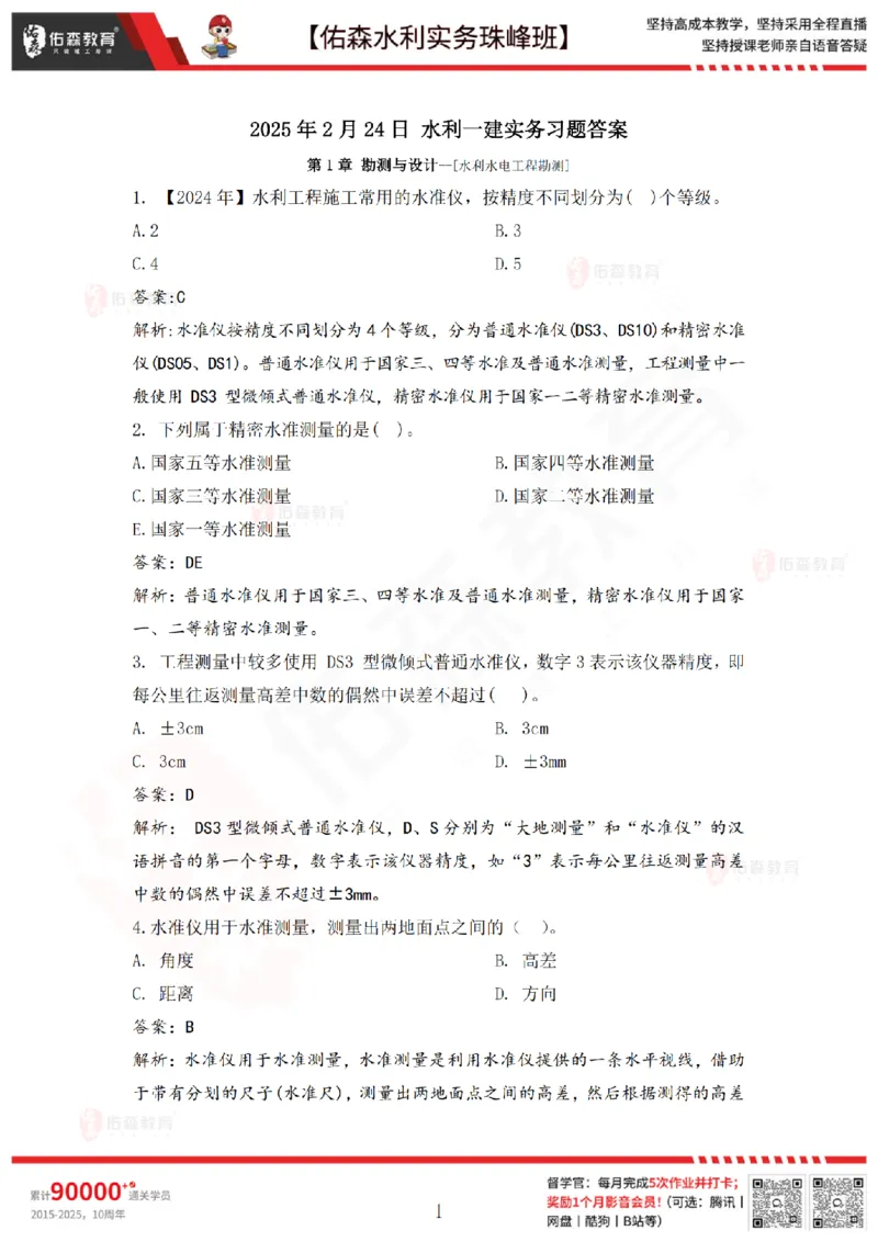2月24日佑森水利实务珠峰班VIP作业答案_2026年一级建造师_2026年一建水利_2025年一建水利SVIP_02-基础精讲✿高端面授✿深度强化_31-水利《珠峰直播班》赵建玲YS推荐_2.24
