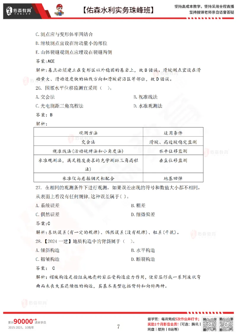 2月24日佑森水利实务珠峰班VIP作业答案_2026年一级建造师_2026年一建水利_2025年一建水利SVIP_02-基础精讲✿高端面授✿深度强化_31-水利《珠峰直播班》赵建玲YS推荐_2.24