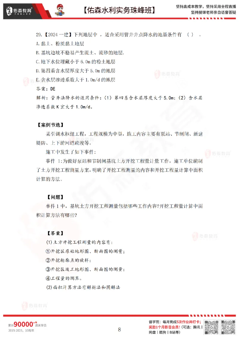 2月24日佑森水利实务珠峰班VIP作业答案_2026年一级建造师_2026年一建水利_2025年一建水利SVIP_02-基础精讲✿高端面授✿深度强化_31-水利《珠峰直播班》赵建玲YS推荐_2.24