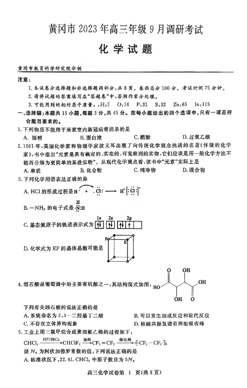 化学_2023年9月_01每日更新_22号_2024届湖北省黄冈市高三上学期9月调研考试_湖北省黄冈市2024届高三上学期9月调研考试化学