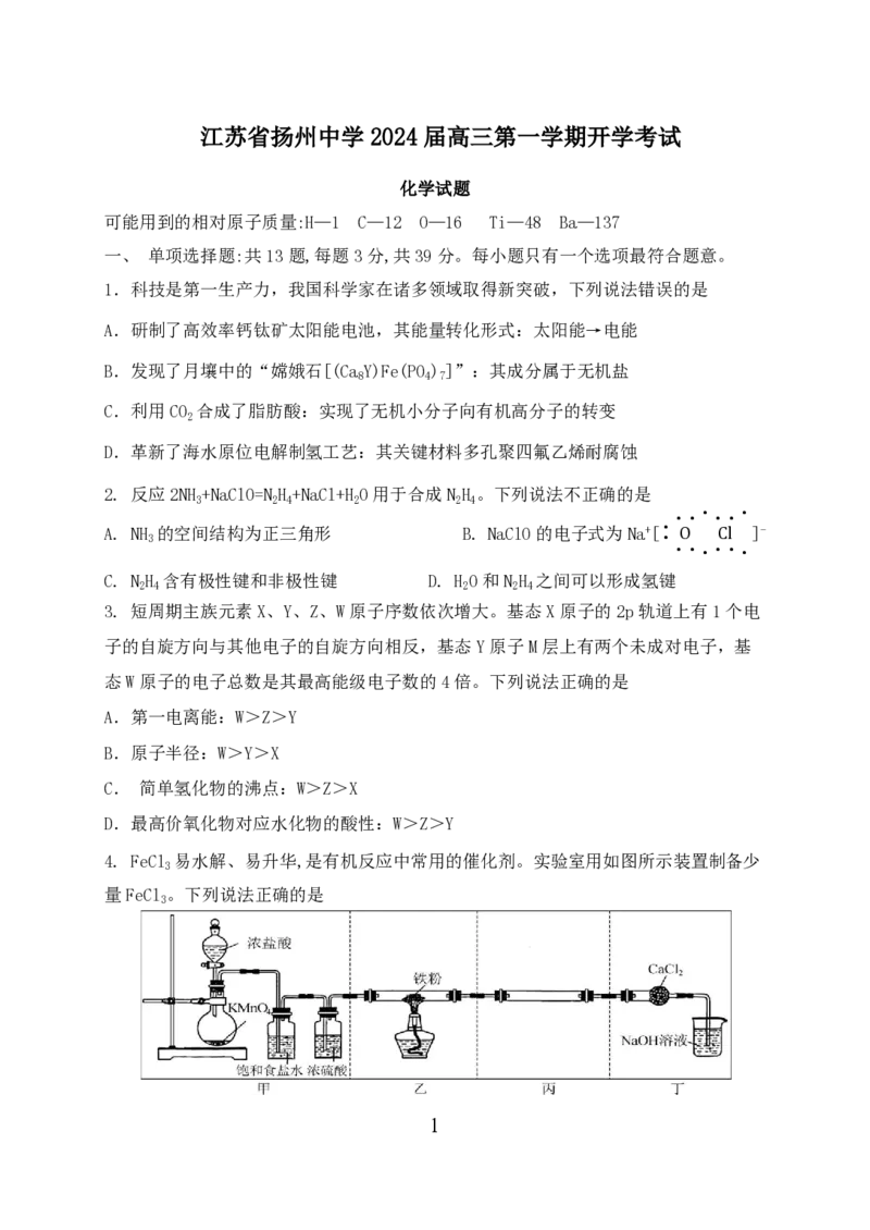 扬州中学高三上(开学考)-化学试题+答案(1)_2023年9月_029月合集_2024届江苏省扬州中学高三上学期开学考试