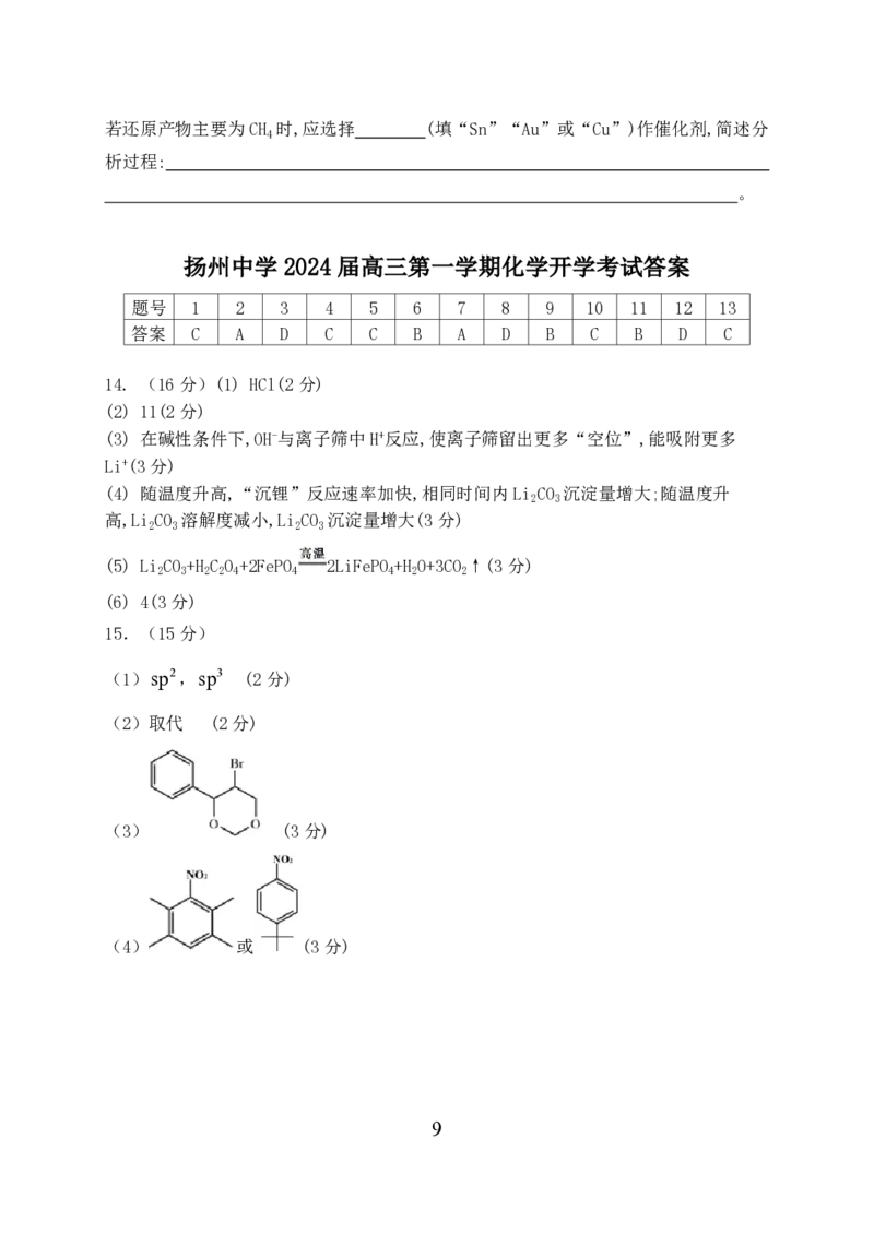 扬州中学高三上(开学考)-化学试题+答案(1)_2023年9月_029月合集_2024届江苏省扬州中学高三上学期开学考试