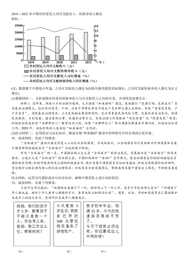 湖南政治-试题-p_近10年高考真题汇编（必刷）_2024年高考真题_高考真题（截止6.29）_其他地方卷（目前搜集不完整）_湖南卷（物、化、政、地）