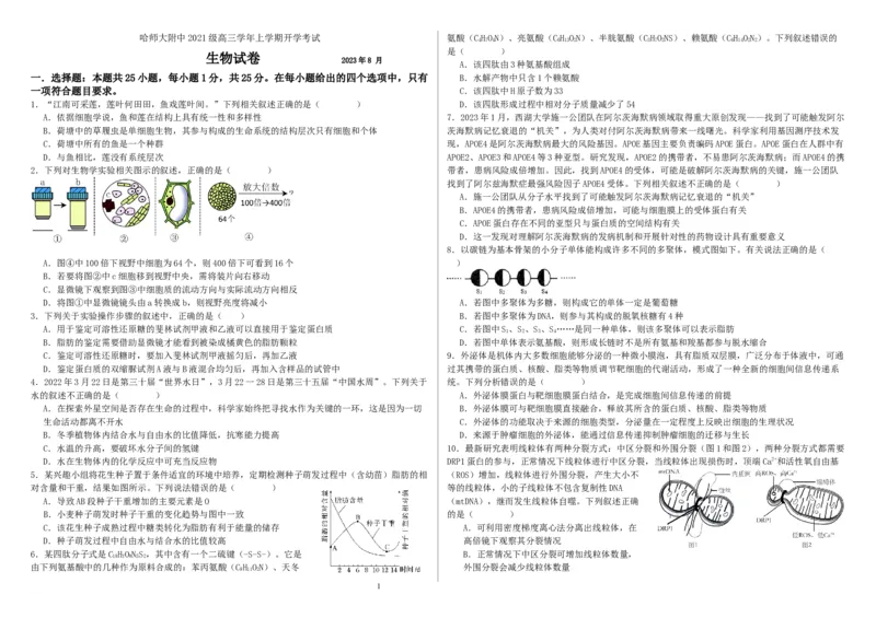 哈尔滨师范大学附属中学高三开学考试生物试题_2023年8月_01每日更新_26号_2024届黑龙江省哈尔滨师范大学附属中学高三上学期开学考试