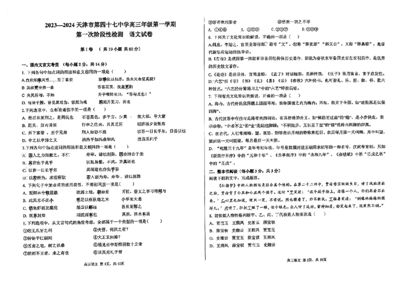 天津市第四十七中学2024届高三上学期第一次月考语文_2023年9月_01每日更新_26号_2024届天津市第四十七中学高三上学期第一次月考_天津市第四十七中学2024届高三上学期第一次月考语文