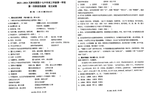 天津市第四十七中学2024届高三上学期第一次月考语文_2023年9月_01每日更新_26号_2024届天津市第四十七中学高三上学期第一次月考_天津市第四十七中学2024届高三上学期第一次月考语文