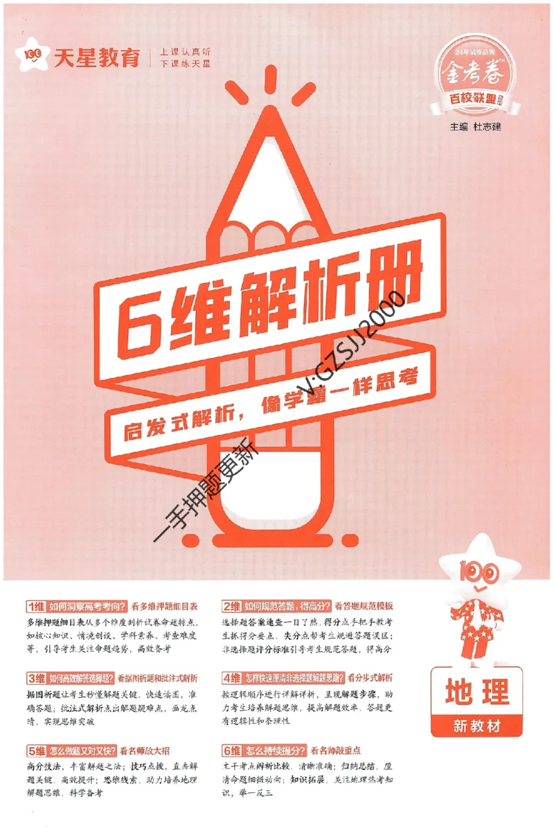 天星教育2024新教材高考最后一卷地理延边教育出版社六维解析册_2024高考押题卷_12024天星全系列_tx《金k卷&middot;最后一卷》（9科全）_新高考新教材