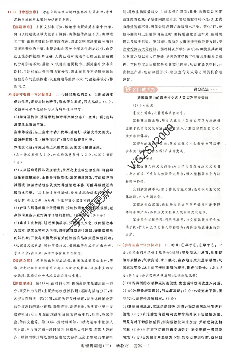 天星教育2024新教材高考最后一卷地理延边教育出版社六维解析册_2024高考押题卷_12024天星全系列_tx《金k卷&middot;最后一卷》（9科全）_新高考新教材