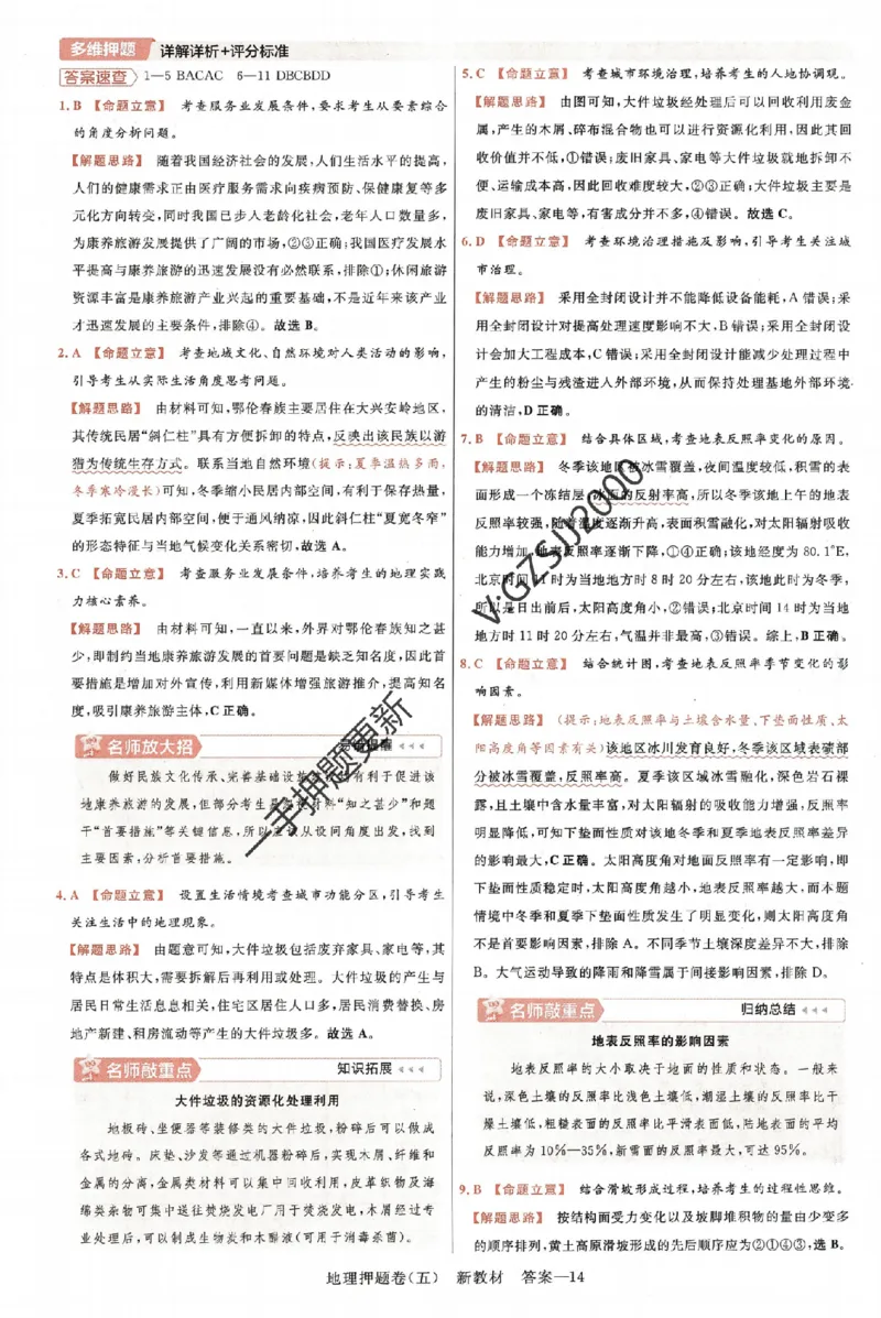 天星教育2024新教材高考最后一卷地理延边教育出版社六维解析册_2024高考押题卷_12024天星全系列_tx《金k卷&middot;最后一卷》（9科全）_新高考新教材