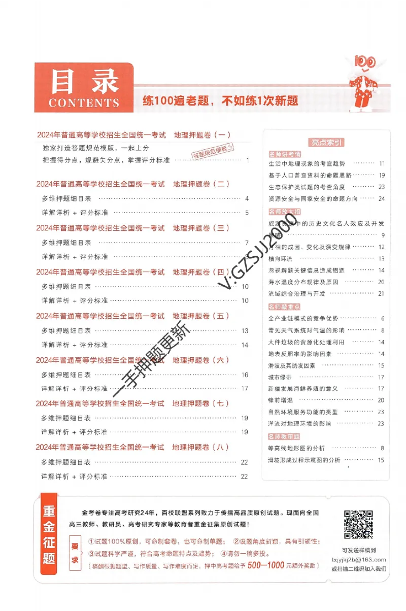天星教育2024新教材高考最后一卷地理延边教育出版社六维解析册_2024高考押题卷_12024天星全系列_tx《金k卷&middot;最后一卷》（9科全）_新高考新教材