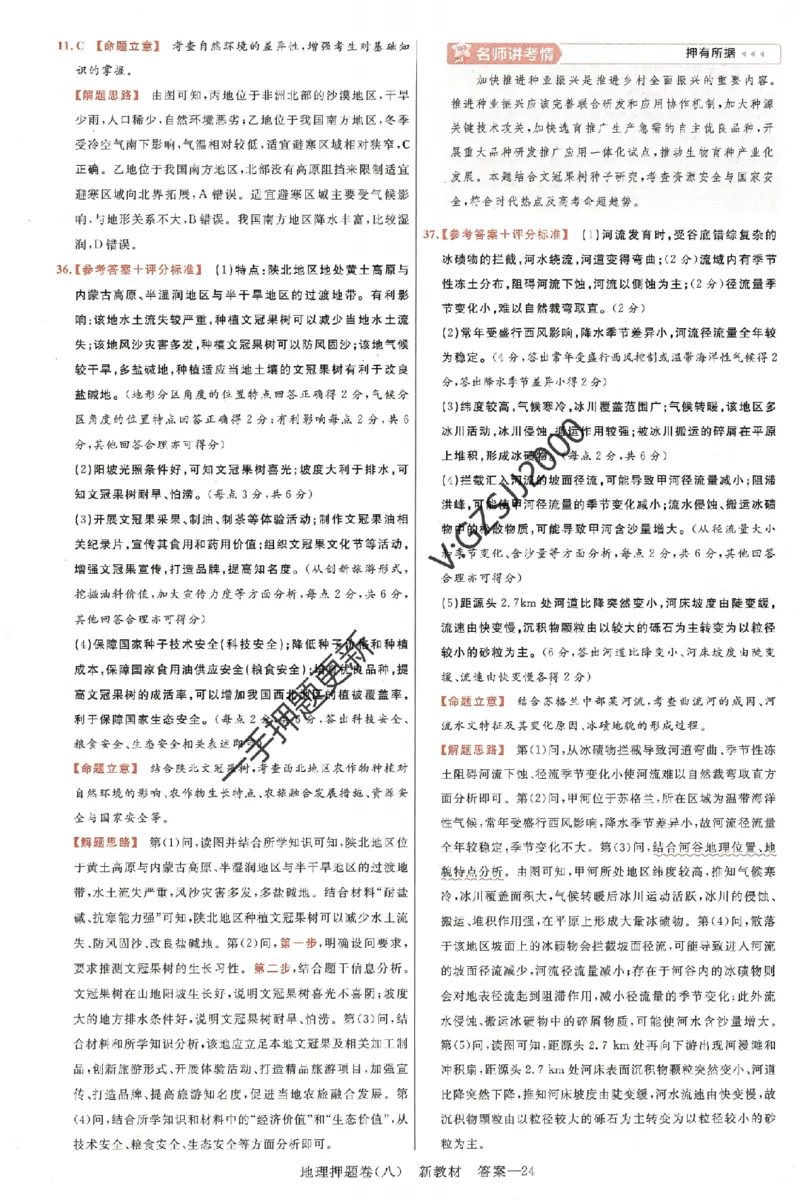 天星教育2024新教材高考最后一卷地理延边教育出版社六维解析册_2024高考押题卷_12024天星全系列_tx《金k卷&middot;最后一卷》（9科全）_新高考新教材