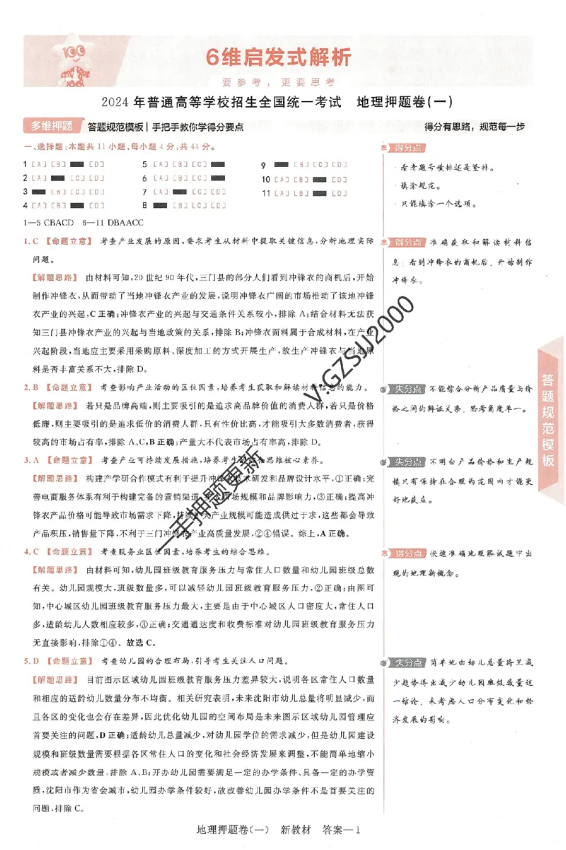 天星教育2024新教材高考最后一卷地理延边教育出版社六维解析册_2024高考押题卷_12024天星全系列_tx《金k卷&middot;最后一卷》（9科全）_新高考新教材