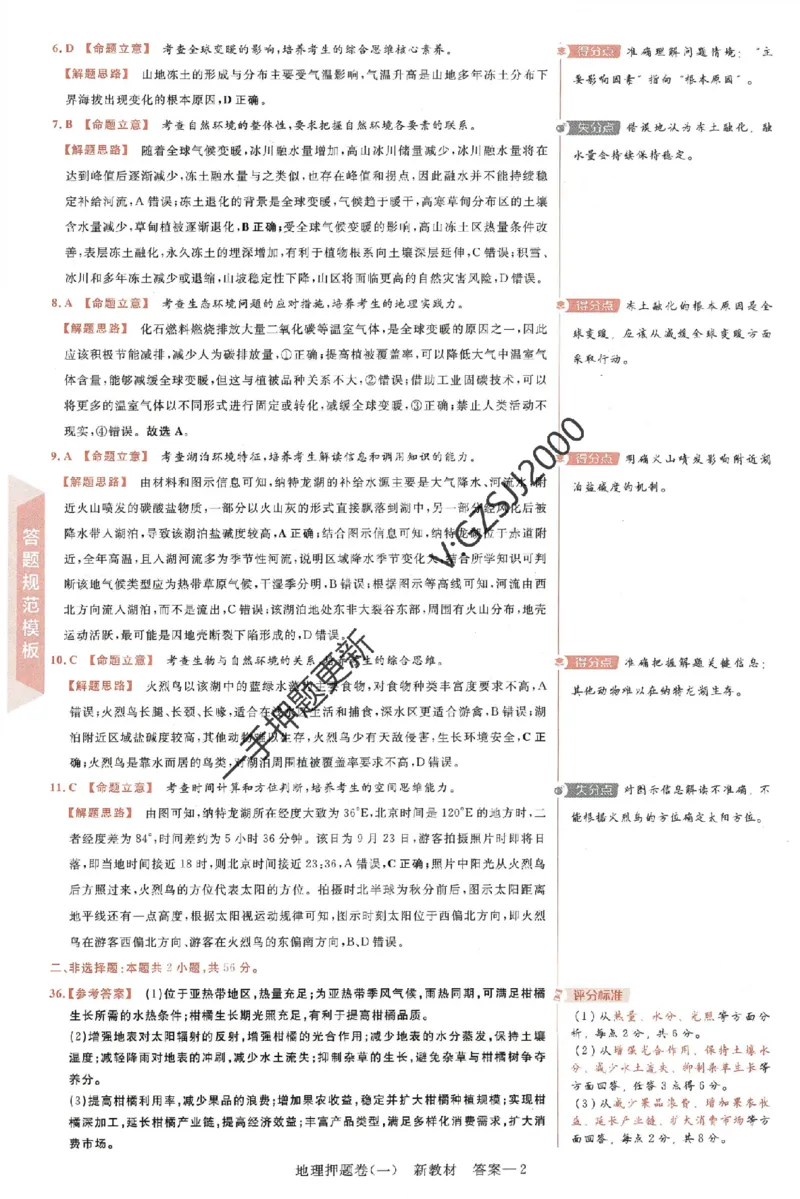 天星教育2024新教材高考最后一卷地理延边教育出版社六维解析册_2024高考押题卷_12024天星全系列_tx《金k卷&middot;最后一卷》（9科全）_新高考新教材