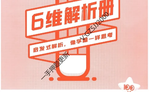 天星教育2024新教材高考最后一卷地理延边教育出版社六维解析册_2024高考押题卷_12024天星全系列_tx《金k卷&middot;最后一卷》（9科全）_新高考新教材