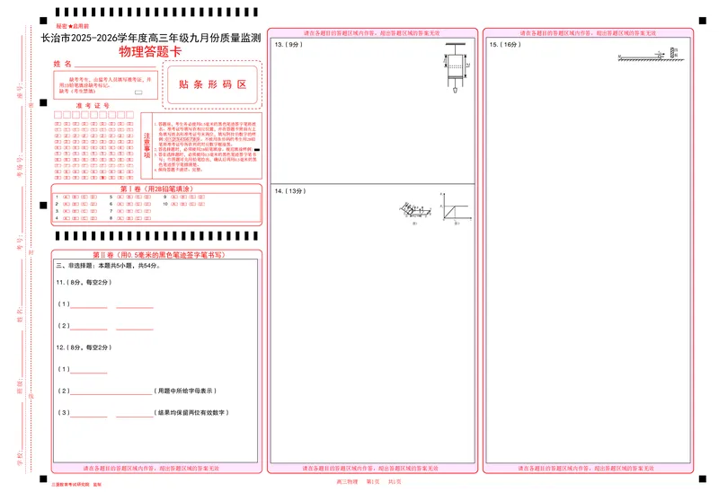高三物理答题卡_2025年9月_250922山西省长治市2025-2026学年高三上学期9月质量监测（全科）_山西省长治市2024-2025学年高三上学期9月质量监测物理试卷