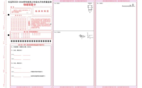 高三物理答题卡_2025年9月_250922山西省长治市2025-2026学年高三上学期9月质量监测（全科）_山西省长治市2024-2025学年高三上学期9月质量监测物理试卷