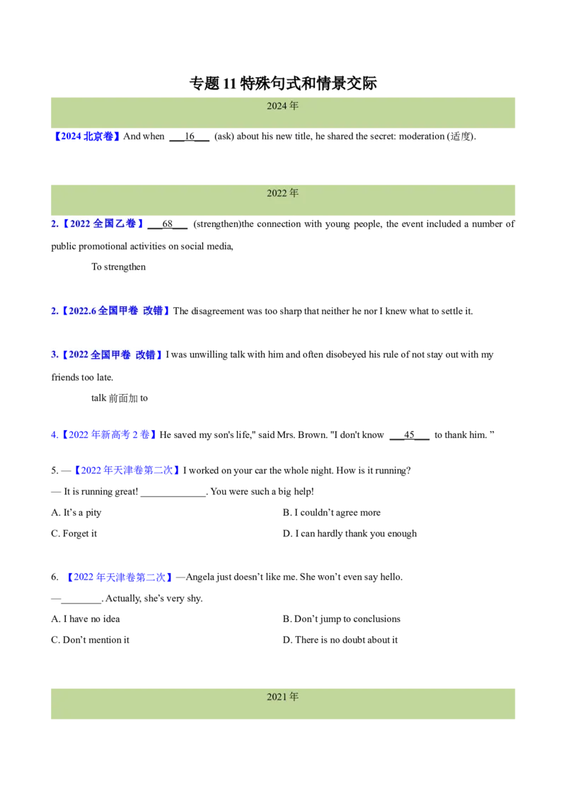 专题11特殊句式和情景交际(学生卷)--十年（2015-2024）高考真题英语分项汇编（全国通用）_近10年高考真题汇编（必刷）_十年（2014-2024）高考英语真题分类汇编（全国通用）