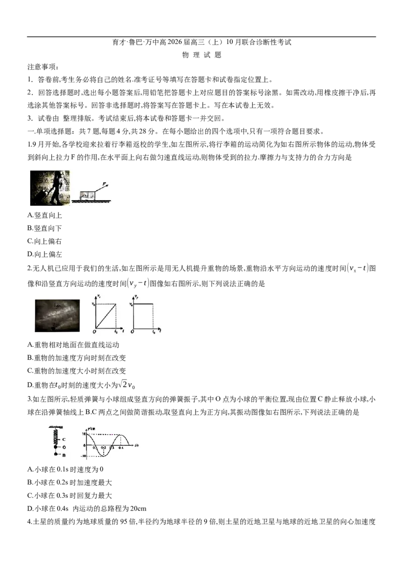 重庆市育才中学等三校2025-2026学年高三上学期10月诊断性月考物理试卷_2025年10月_251010重庆育才中学、鲁能巴蜀中学、万州高级中学高2026届高三10月联合考试