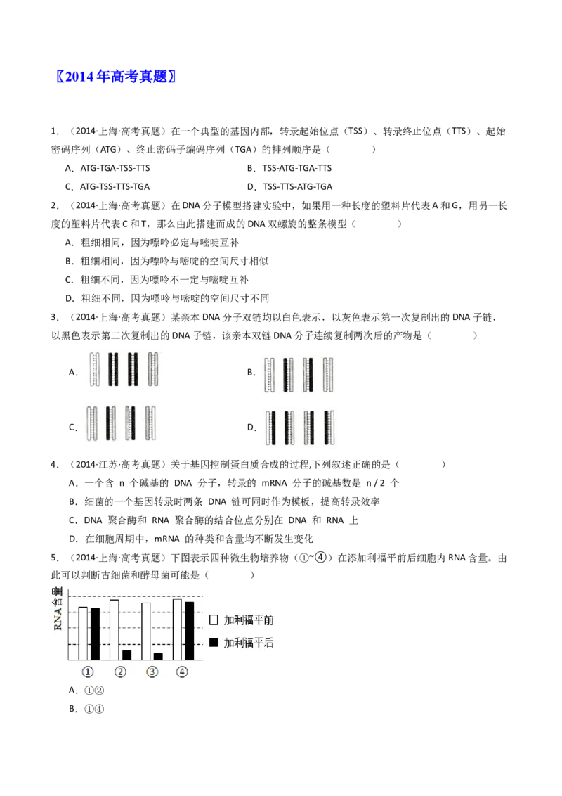 专题10遗传的分子基础（原卷卷）_近10年高考真题汇编（必刷）_十年（2014-2024）高考生物真题分项汇编（全国通用）_十年（2014-2023）高考生物真题分项汇编（全国通用）