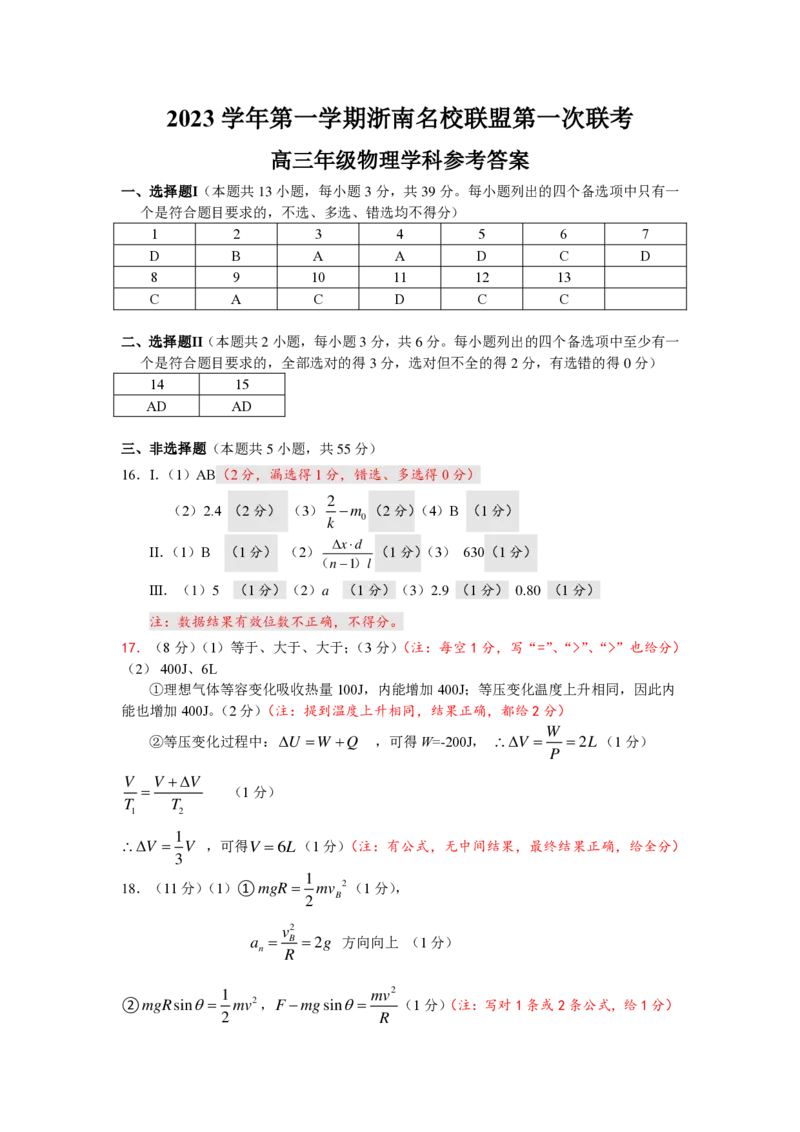 2023学年第一学期浙南名校朕盟第一次联考高三年级物理学科参考答案(1)_2023年10月_0210月合集_2024届浙江省浙南名校联盟高三上学期第一次联考
