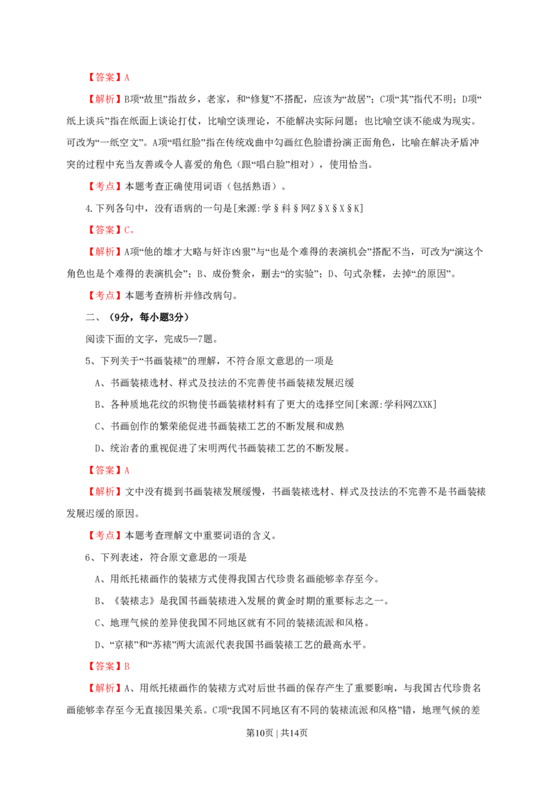 2010年高考语文试卷（四川）（解析卷）_语文历年高考真题_新&middot;PDF版2008-2025&middot;高考语文真题_语文（按省份分类）2008-2025_2008-2025&middot;（四川）语文高考真题