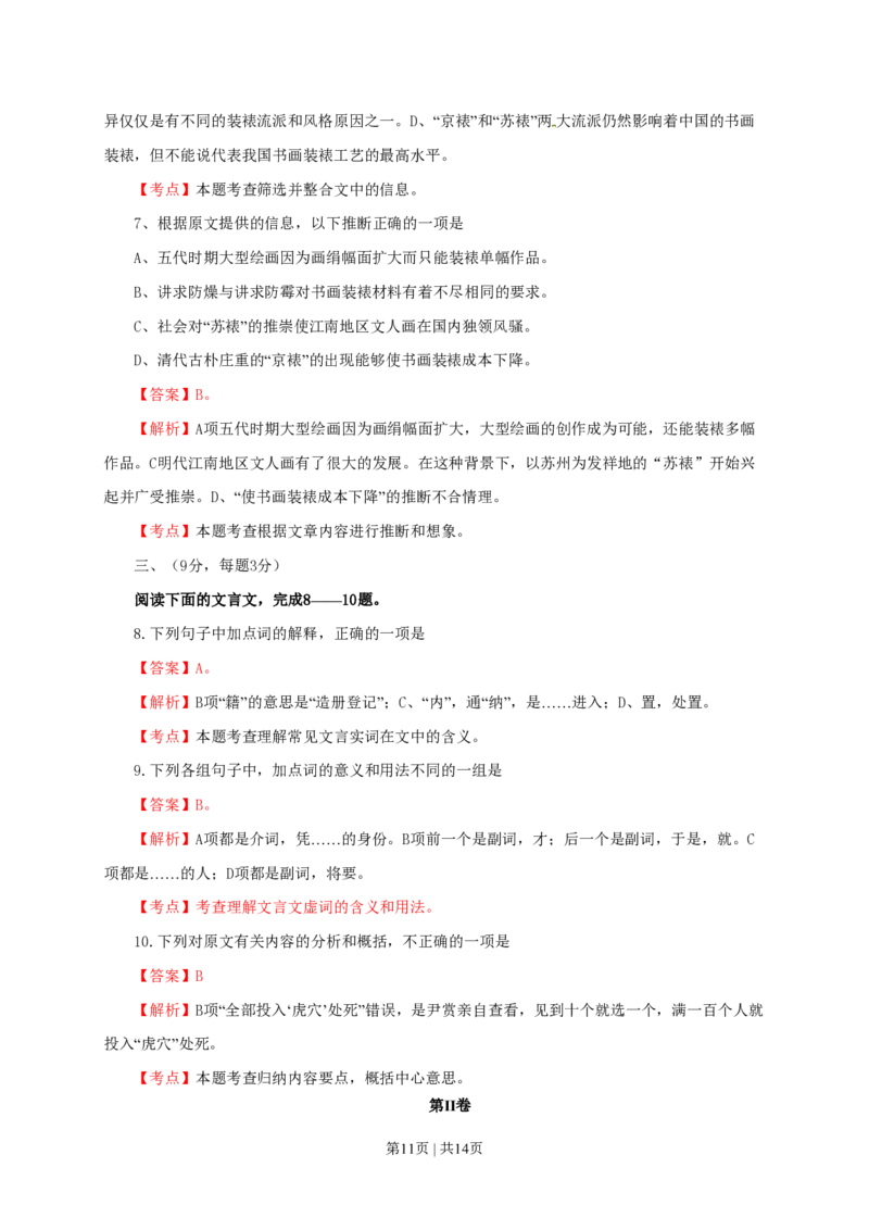2010年高考语文试卷（四川）（解析卷）_语文历年高考真题_新&middot;PDF版2008-2025&middot;高考语文真题_语文（按省份分类）2008-2025_2008-2025&middot;（四川）语文高考真题