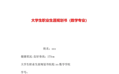 2019年整理--大学生职业生涯规划书(数学专业)-0_E6-职业规划_98数学专业