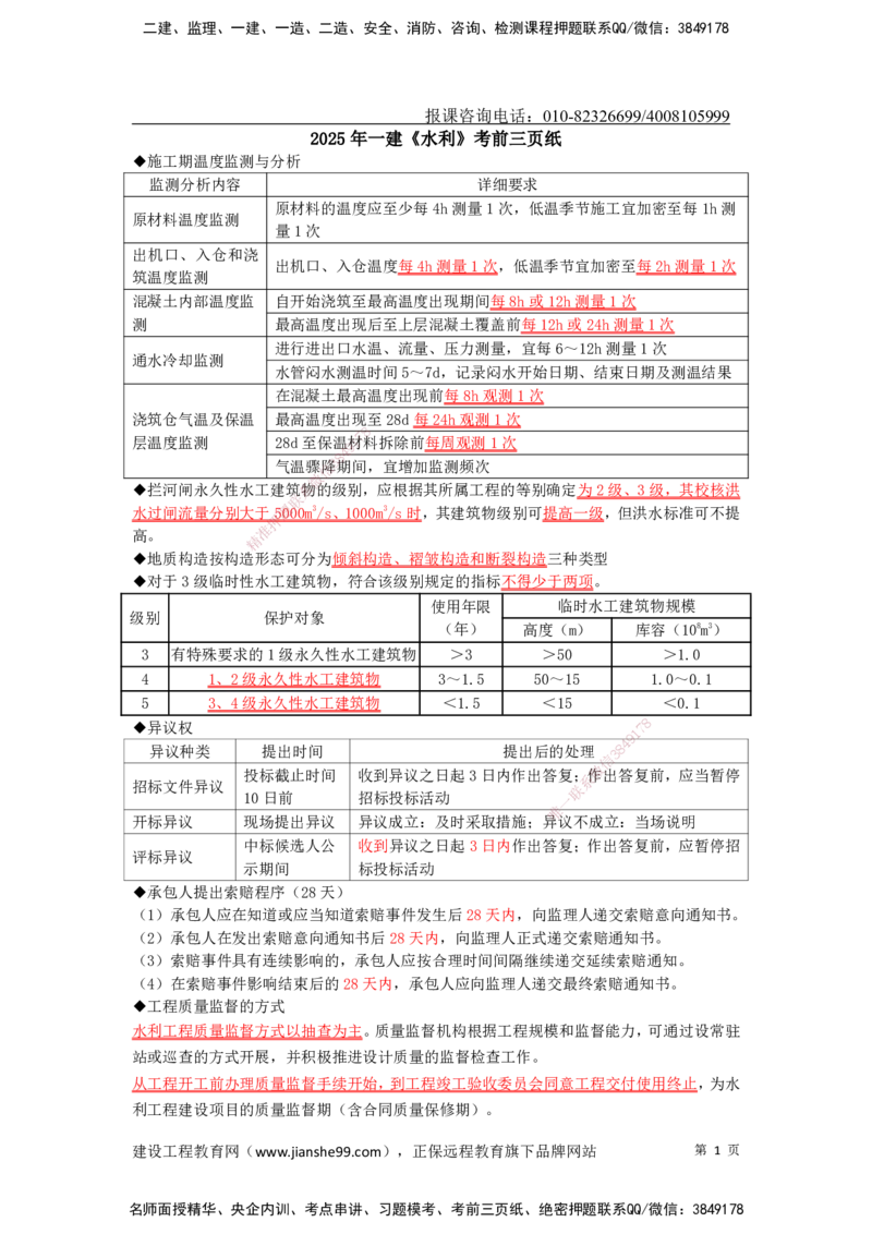 JG-水利-考前三页纸_2026年一级建造师_2026年一建水利_2025年一建水利SVIP_05-考前密训✿央企特训✿机构普押_26-水利《考前三页纸》JG