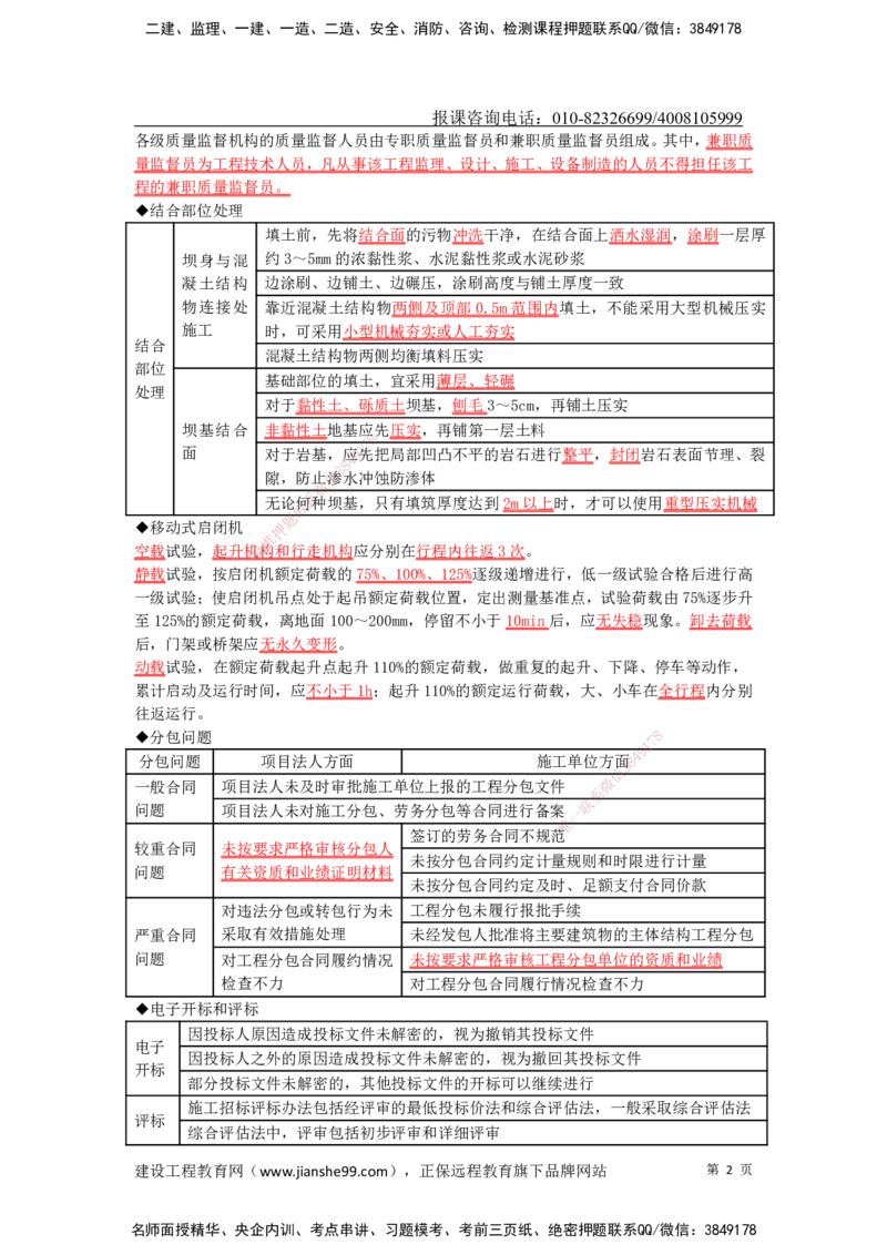 JG-水利-考前三页纸_2026年一级建造师_2026年一建水利_2025年一建水利SVIP_05-考前密训✿央企特训✿机构普押_26-水利《考前三页纸》JG
